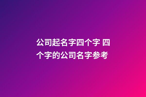 公司起名字四个字 四个字的公司名字参考-第1张-公司起名-玄机派